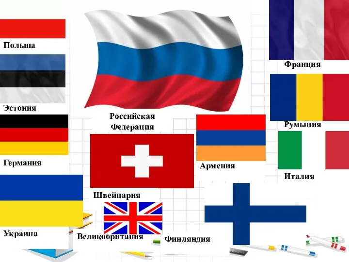Италия Румыния Франция Польша Эстония Украина Германия Швейцария Финляндия Армения Великобритания Российская Федерация