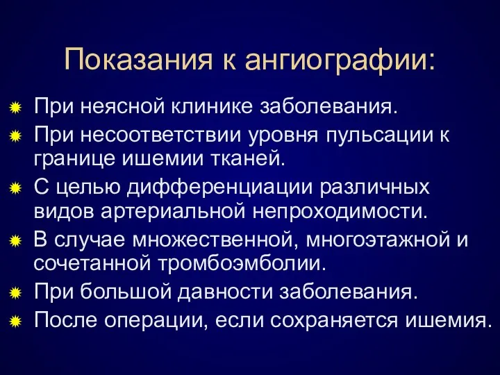 Показания к ангиографии: При неясной клинике заболевания. При несоответствии уровня