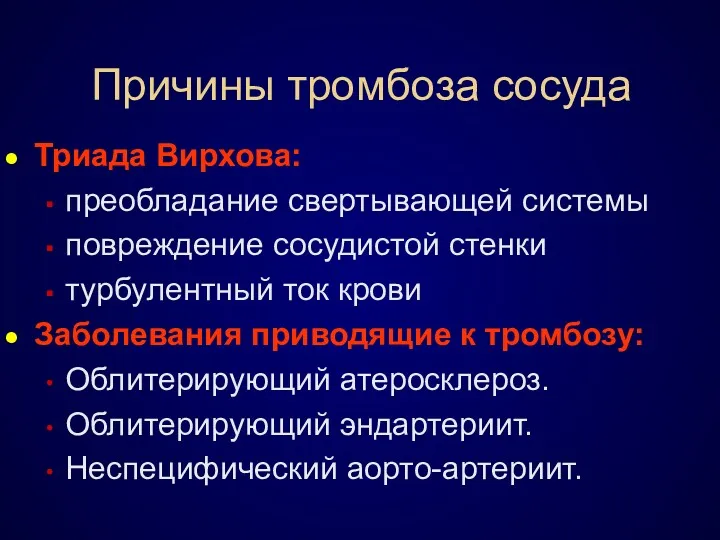 Причины тромбоза сосуда Триада Вирхова: преобладание свертывающей системы повреждение сосудистой