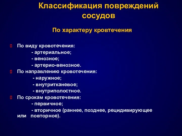 Классификация повреждений сосудов По характеру кровтечения По виду кровотечения: - артериальное; - венозное;