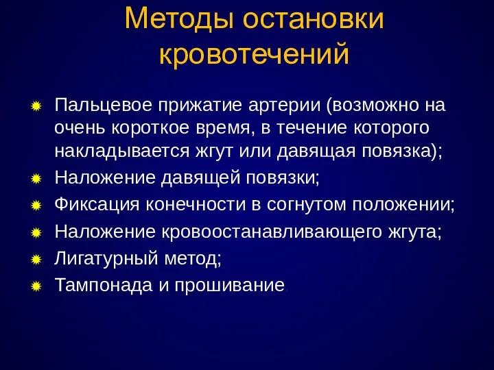 Методы остановки кровотечений Пальцевое прижатие артерии (возможно на очень короткое