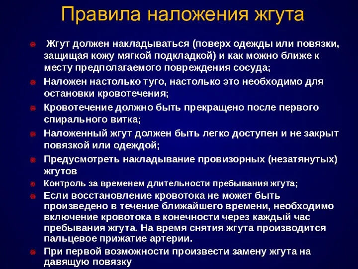 Правила наложения жгута Жгут должен накладываться (поверх одежды или повязки,