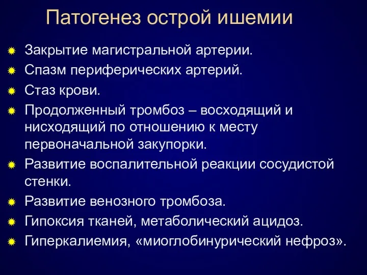 Патогенез острой ишемии Закрытие магистральной артерии. Спазм периферических артерий. Стаз крови. Продолженный тромбоз