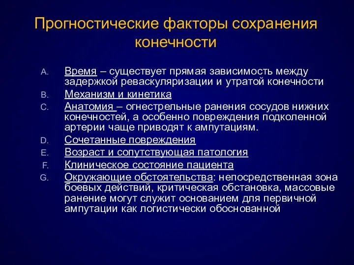 Прогностические факторы сохранения конечности Время – существует прямая зависимость между