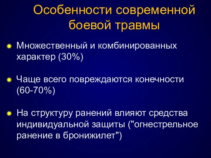 Особенности современной боевой травмы Множественный и комбинированных характер (30%) Чаще