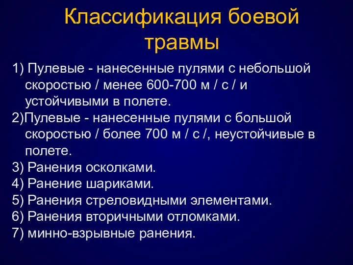 Классификация боевой травмы 1) Пулевые - нанесенные пулями с небольшой скоростью / менее