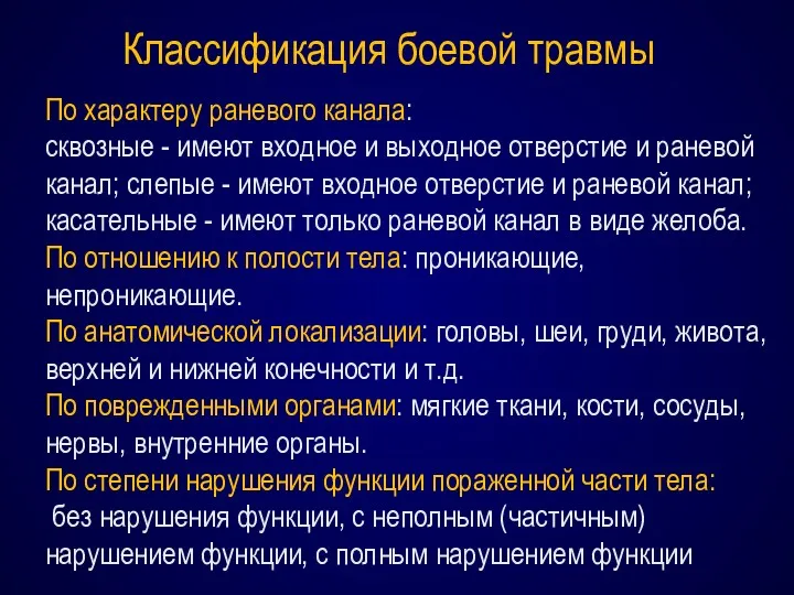 По характеру раневого канала: сквозные - имеют входное и выходное отверстие и раневой