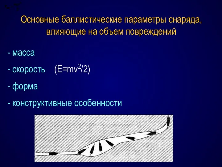 Основные баллистические параметры снаряда, влияющие на объем повреждений - масса