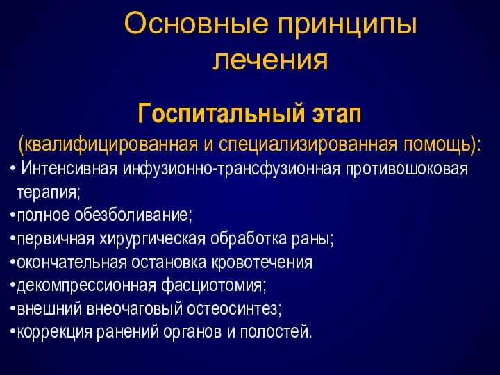 Основные принципы лечения Госпитальный этап (квалифицированная и специализированная помощь): Интенсивная