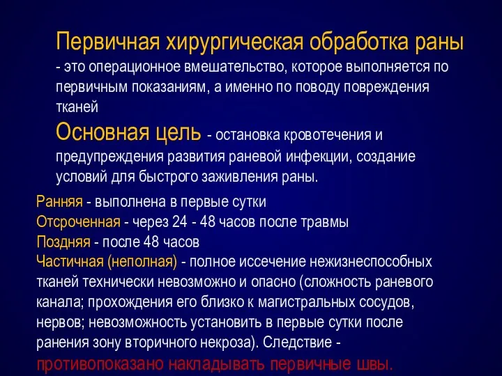 Первичная хирургическая обработка раны - это операционное вмешательство, которое выполняется