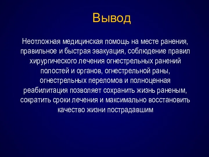 Неотложная медицинская помощь на месте ранения, правильное и быстрая эвакуация, соблюдение правил хирургического