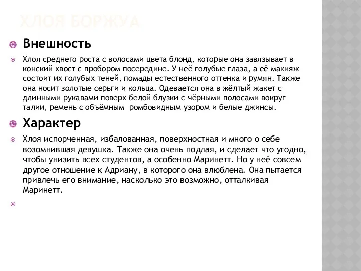 ХЛОЯ БОРЖУА Внешность Хлоя среднего роста с волосами цвета блонд,