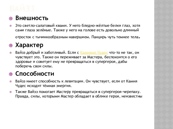 ВАЙЗЗ Внешность Это светло-салатовый квами. У него бледно-жёлтые белки глаз,