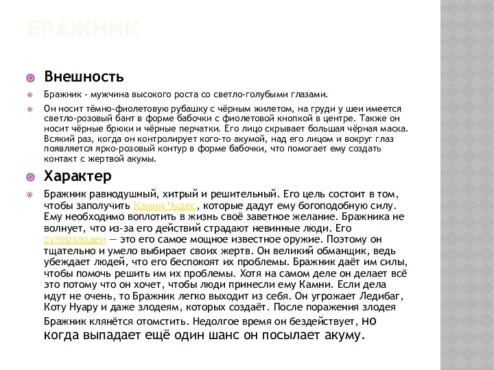 БРАЖНИК Внешность Бражник - мужчина высокого роста со светло-голубыми глазами.