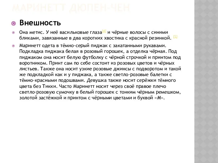 МАРИНЕТТ ДЮПЕН-ЧЕН Внешность Она метис. У неё васильковые глаза[4] и