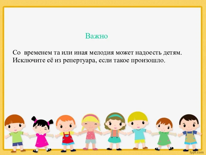 Cо временем та или иная мелодия может надоесть детям. Исключите