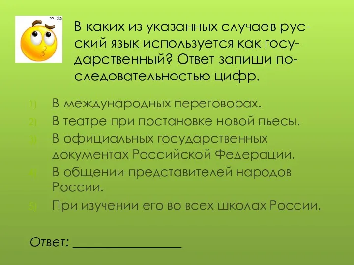 В каких из указанных случаев рус-ский язык используется как госу-дарственный? Ответ запиши по-следовательностью