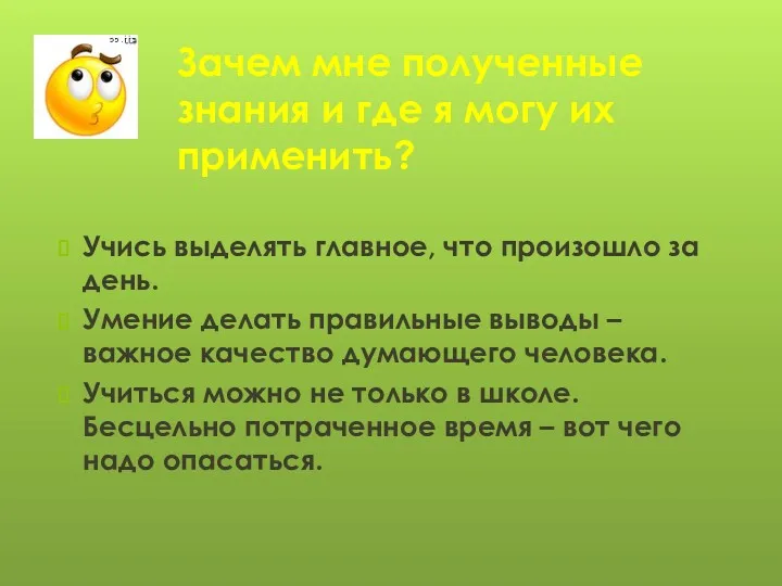 Зачем мне полученные знания и где я могу их применить? Учись выделять главное,