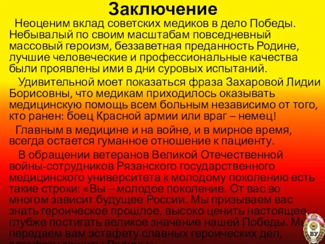 Заключение Неоценим вклад советских медиков в дело Победы. Небывалый по