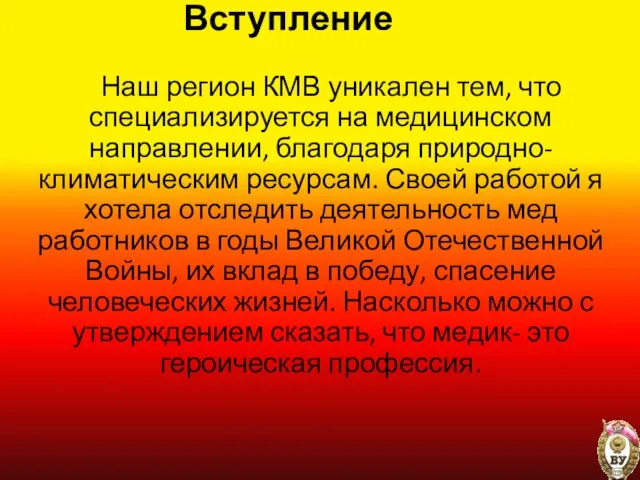 Вступление Наш регион КМВ уникален тем, что специализируется на медицинском