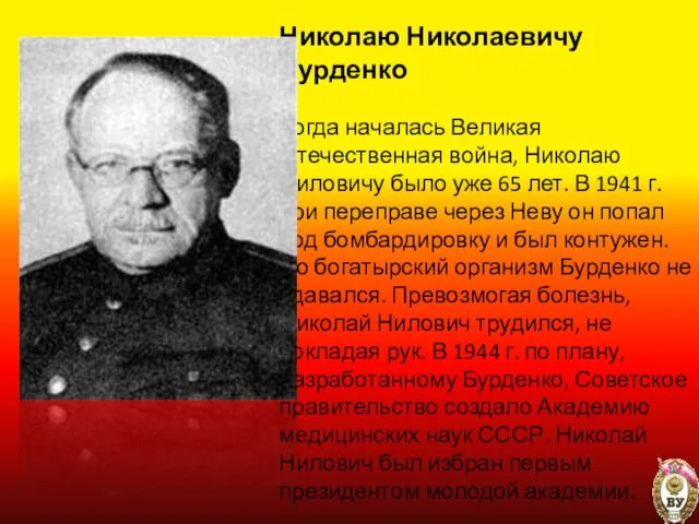 Николаю Николаевичу Бурденко Когда началась Великая Отечественная война, Николаю Ниловичу