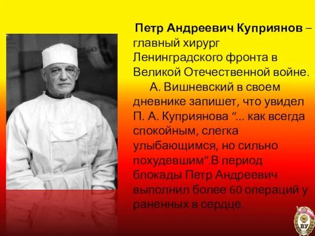 Петр Андреевич Куприянов – главный хирург Ленинградского фронта в Великой