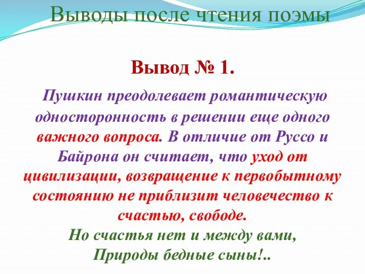 Выводы после чтения поэмы Вывод № 1. Пушкин преодолевает романтическую