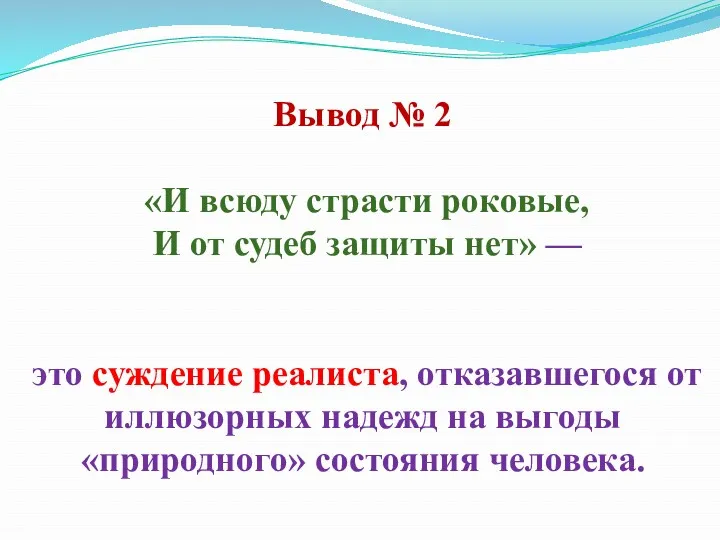 Вывод № 2 «И всюду страсти роковые, И от судеб