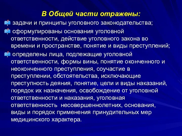 В Общей части отражены: задачи и принципы уголовного законодательства; сформулированы