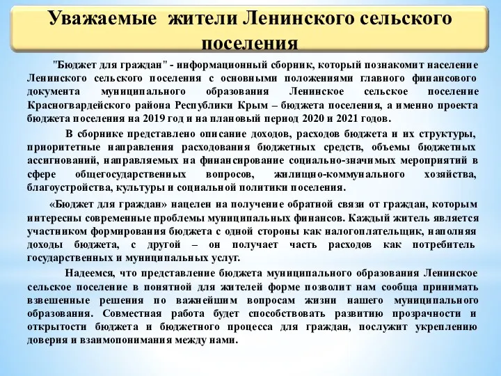 "Бюджет для граждан" - информационный сборник, который познакомит население Ленинского