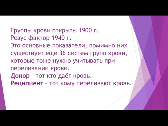 Группы крови открыты 1900 г. Резус фактор 1940 г. Это