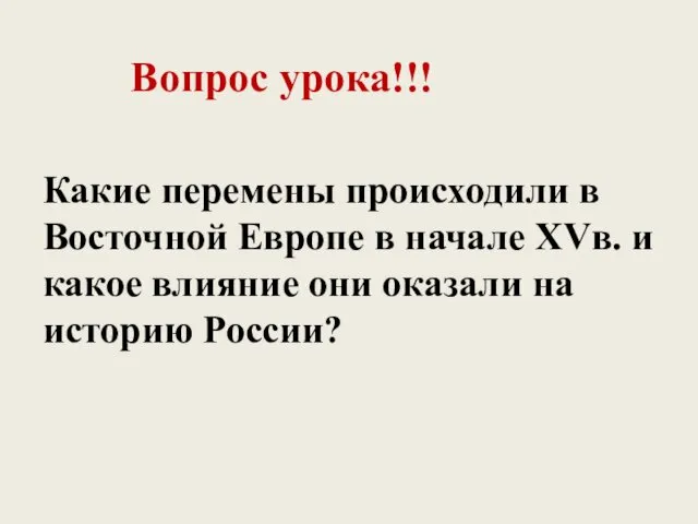 Вопрос урока!!! Какие перемены происходили в Восточной Европе в начале