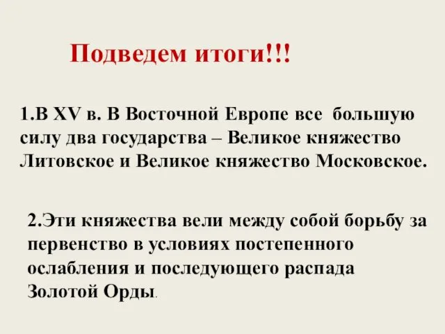 Подведем итоги!!! 1.В XV в. В Восточной Европе все большую