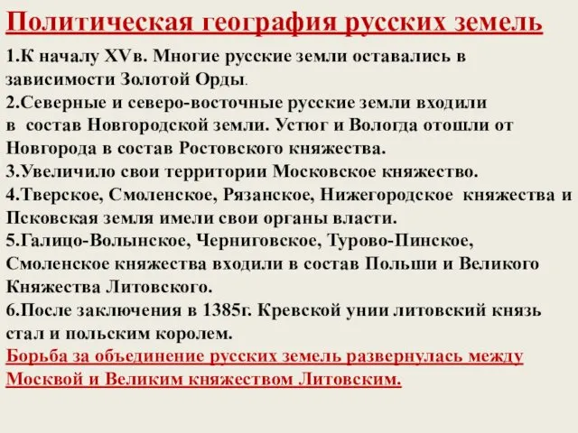 Политическая география русских земель 1.К началу XVв. Многие русские земли