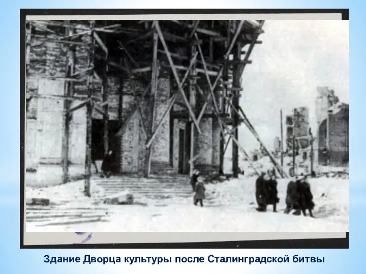 Здание Дворца культуры после Сталинградской битвы