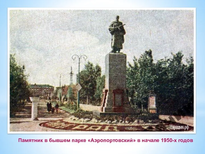 Памятник в бывшем парке «Аэропортовский» в начале 1950-х годов