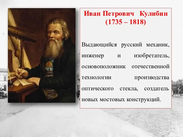 Иван Петрович Кулибин (1735 – 1818) Выдающийся русский механик, инженер