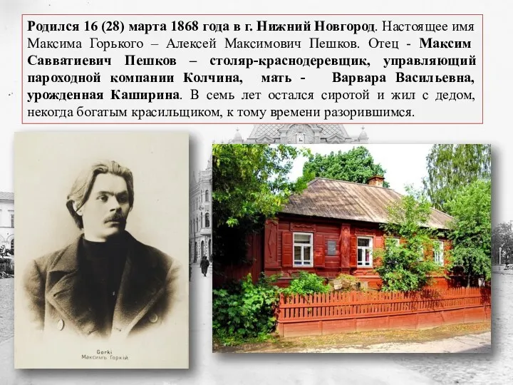 Родился 16 (28) марта 1868 года в г. Нижний Новгород.