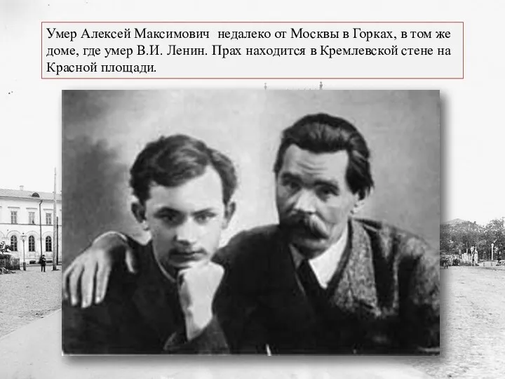Умер Алексей Максимович недалеко от Москвы в Горках, в том