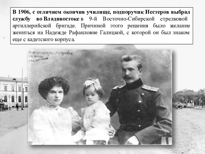 В 1906, с отличием окончив училище, подпоручик Нестеров выбрал службу