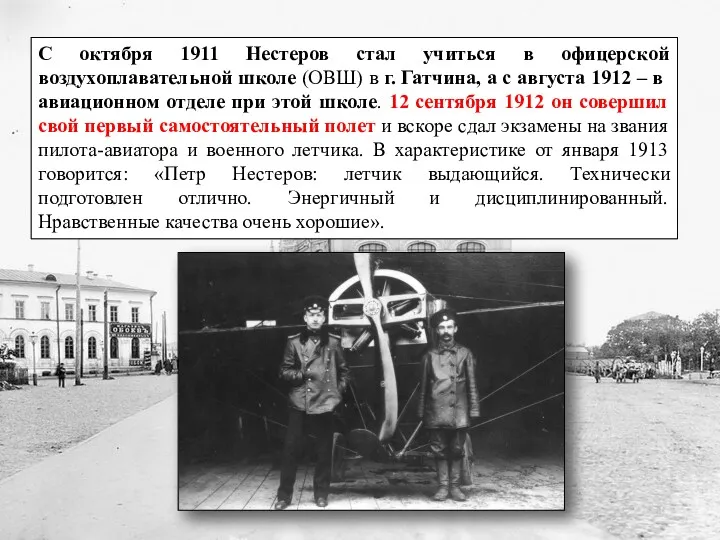 С октября 1911 Нестеров стал учиться в офицерской воздухоплавательной школе