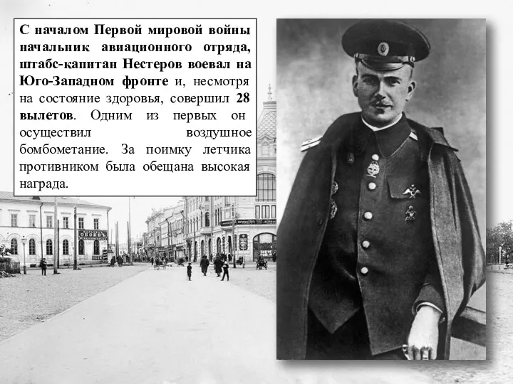 С началом Первой мировой войны начальник авиационного отряда, штабс-капитан Нестеров