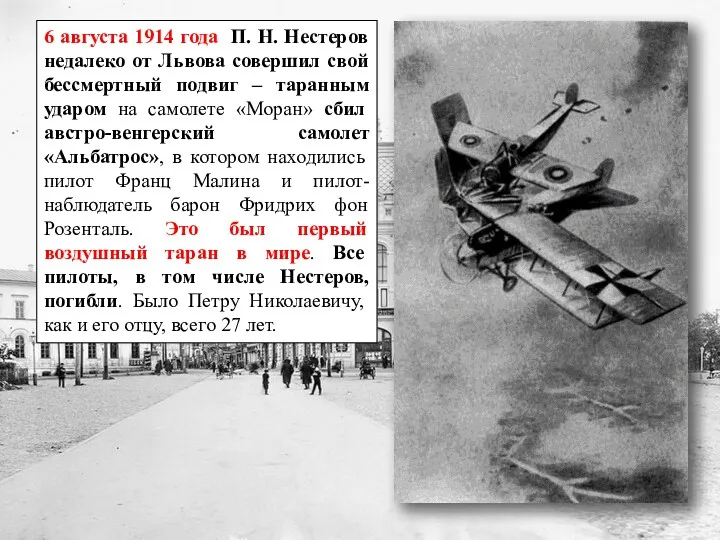 6 августа 1914 года П. Н. Нестеров недалеко от Львова
