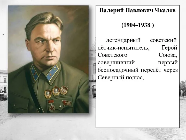 Валерий Павлович Чкалов (1904-1938 ) легендарный советский лётчик-испытатель, Герой Советского