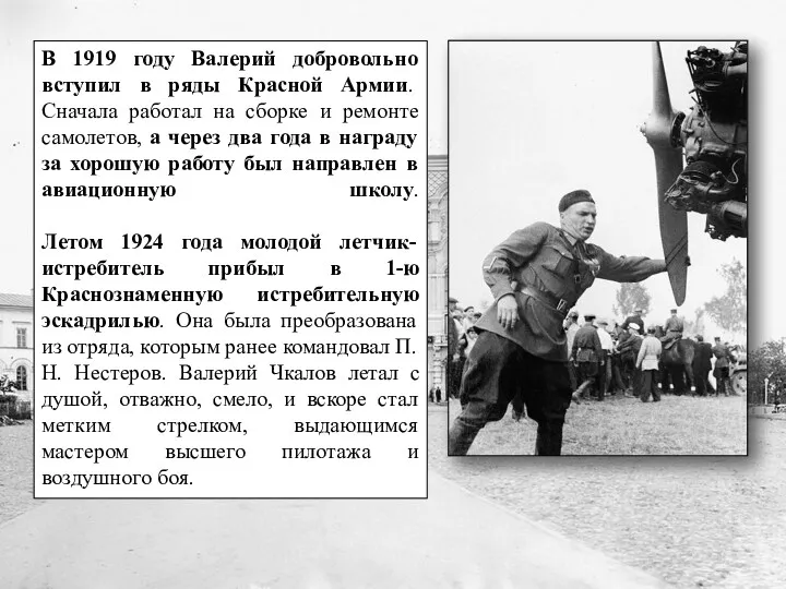 В 1919 году Валерий добровольно вступил в ряды Красной Армии.