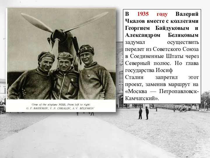 В 1935 году Валерий Чкалов вместе с коллегами Георгием Байдуковым