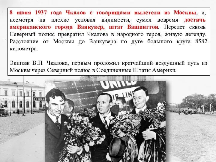 8 июня 1937 года Чкалов с товарищами вылетели из Москвы,