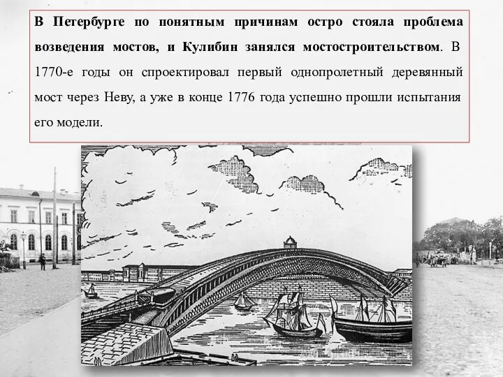 В Петербурге по понятным причинам остро стояла проблема возведения мостов,