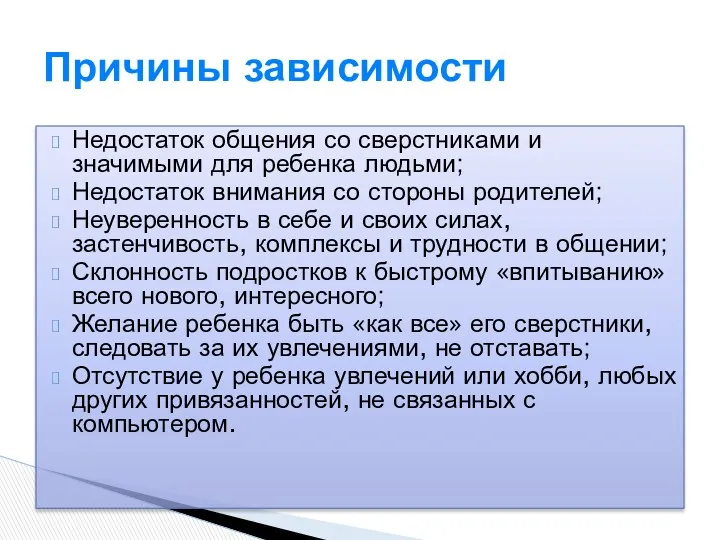 Недостаток общения со сверстниками и значимыми для ребенка людьми; Недостаток