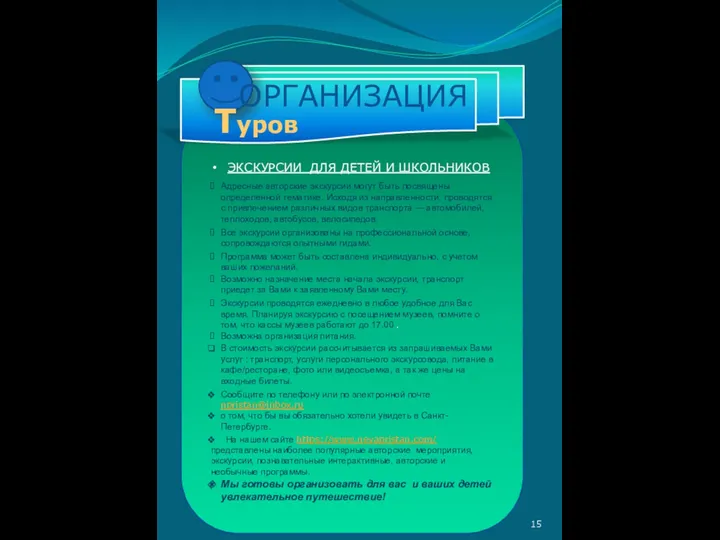 ЭКСКУРСИИ ДЛЯ ДЕТЕЙ И ШКОЛЬНИКОВ Адресные авторские экскурсии могут быть